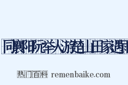同襄阳阮举人游楚山田家遇雨是什么意思的图片